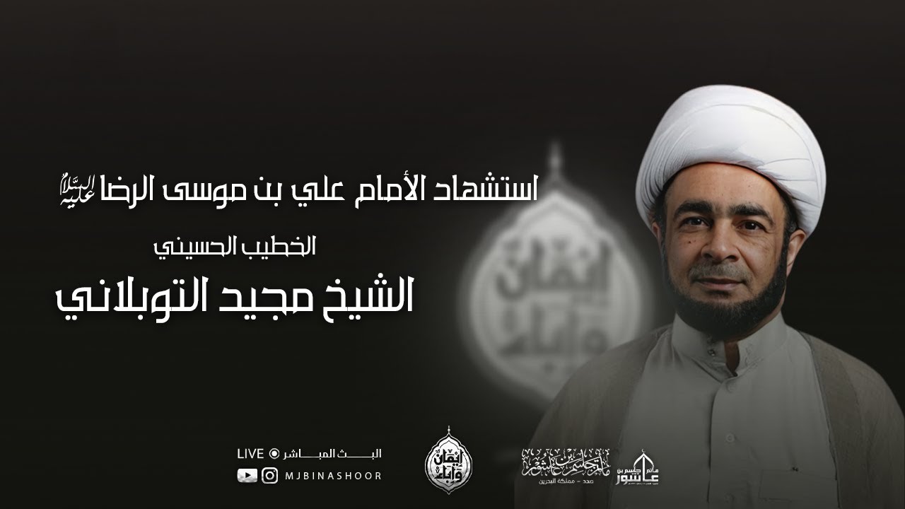 ذكرى استشهاد الامام علي بن موسى الرضا 1446هـ - الشيخ مجيد التوبلاني