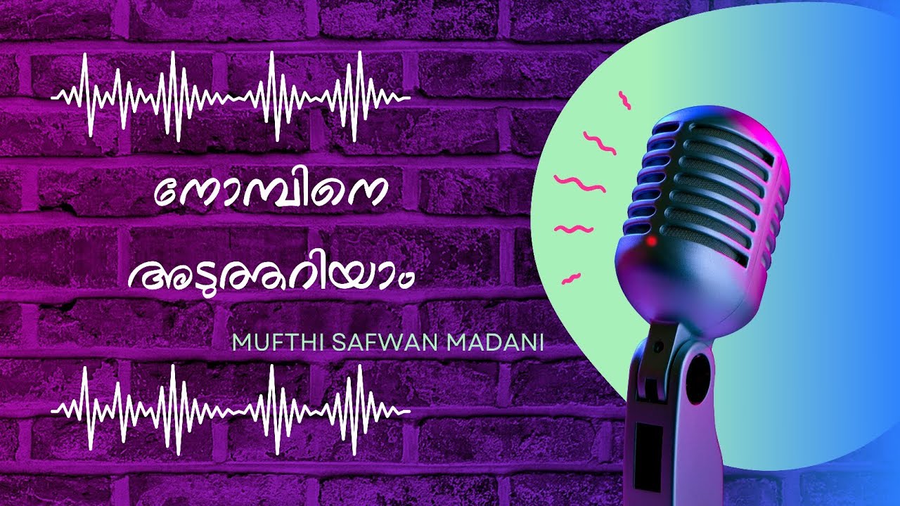 റമദാൻ നോമ്പ്: നിയമങ്ങൾ, നിർബന്ധങ്ങൾ,  | മുഫ്തി സഫ്‌വാൻ മദനി | Malayalam Islamic Speech