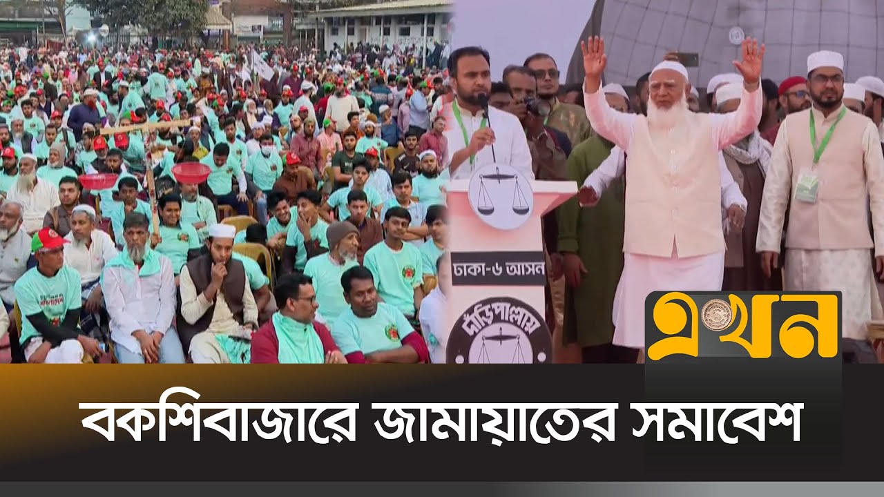 বকশিবাজারে আলিয়া মাদ্রাসা মাঠে জামায়াতের সমাবেশ | Jamaat e Islami | Shafiqur Rahman | Ekhon TV