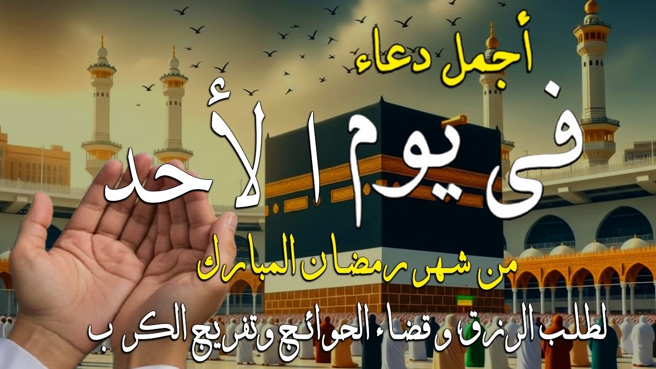 دعاء فى يوم الأحد المستجاب دعاء يوم 4 من شهر رمضان   للرزق والشفاء العاجل وقضاء الحوائج 🤲(4k)