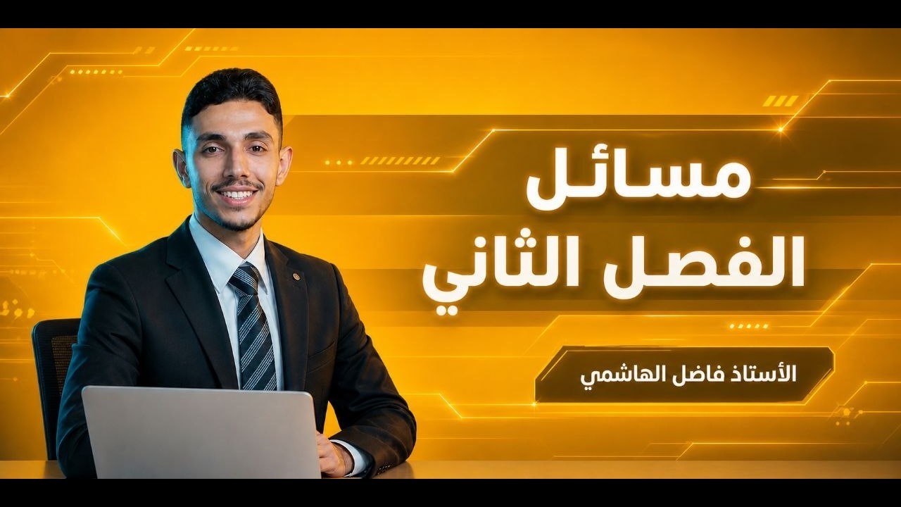 المراجعة الذهبية الأقوى في تاريخ الكيمياء || مسائل الفصل الثاني بمحاضرة واحدة فقط 
