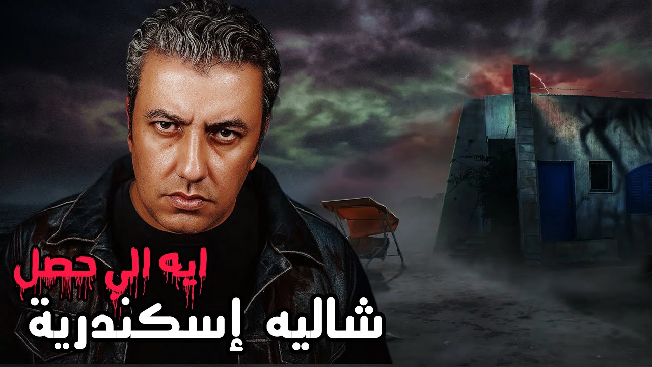 شاليه اسكندرية ... والاجازة