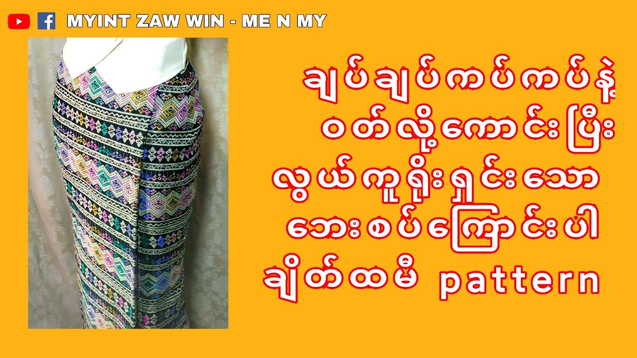 ဘေးစပ်ကြောင်းပါချိတ်ထမီ ပက်တန်