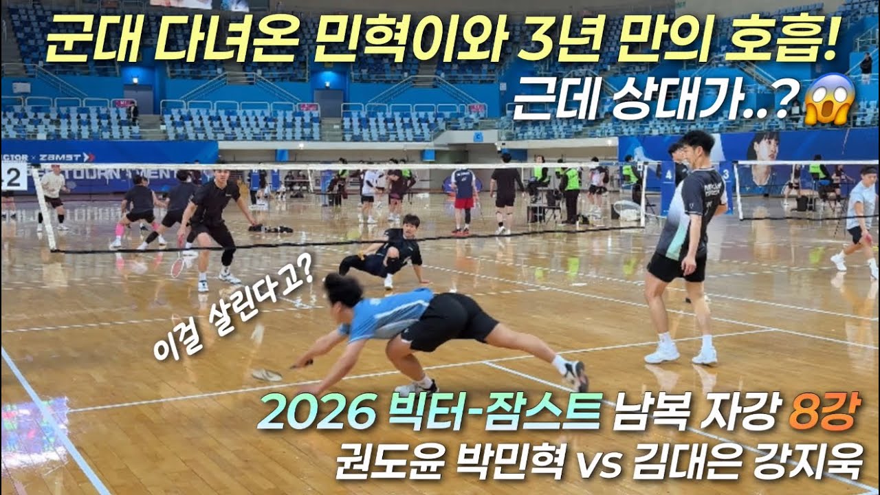 권도윤X박민혁 그들이 다시 뭉쳤다! 레전드 조합의 명승부🔥 | 권도윤 박민혁 vs 김대은 강지욱 | 2026 빅터-잠스트 남복 자강 8강전 | 배드민턴 | Badminton |