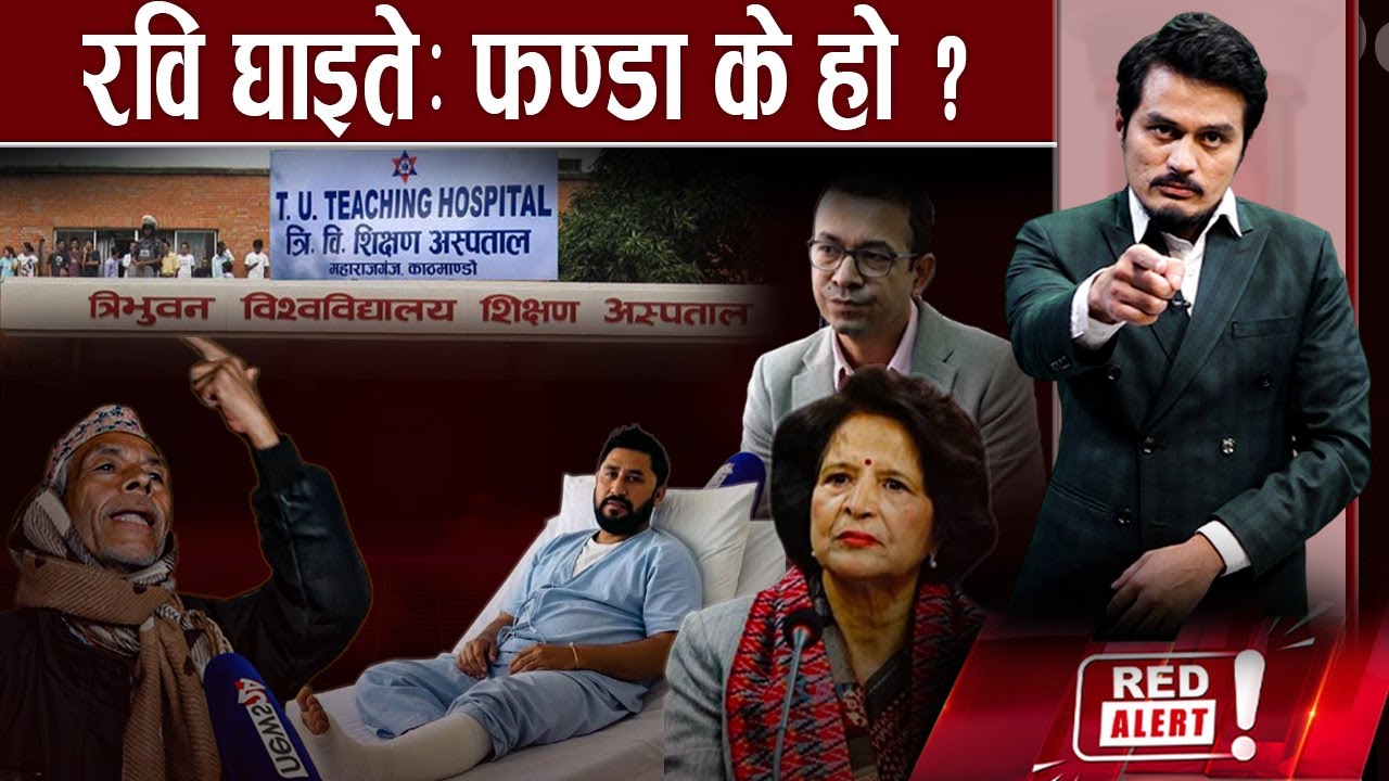 रविलाई सेलुलाइटिस, यसो भन्छ अस्पताल, विमाले विरामी विचल्ली, स्वास्थ्य मन्त्रीको कुटिल चाल !