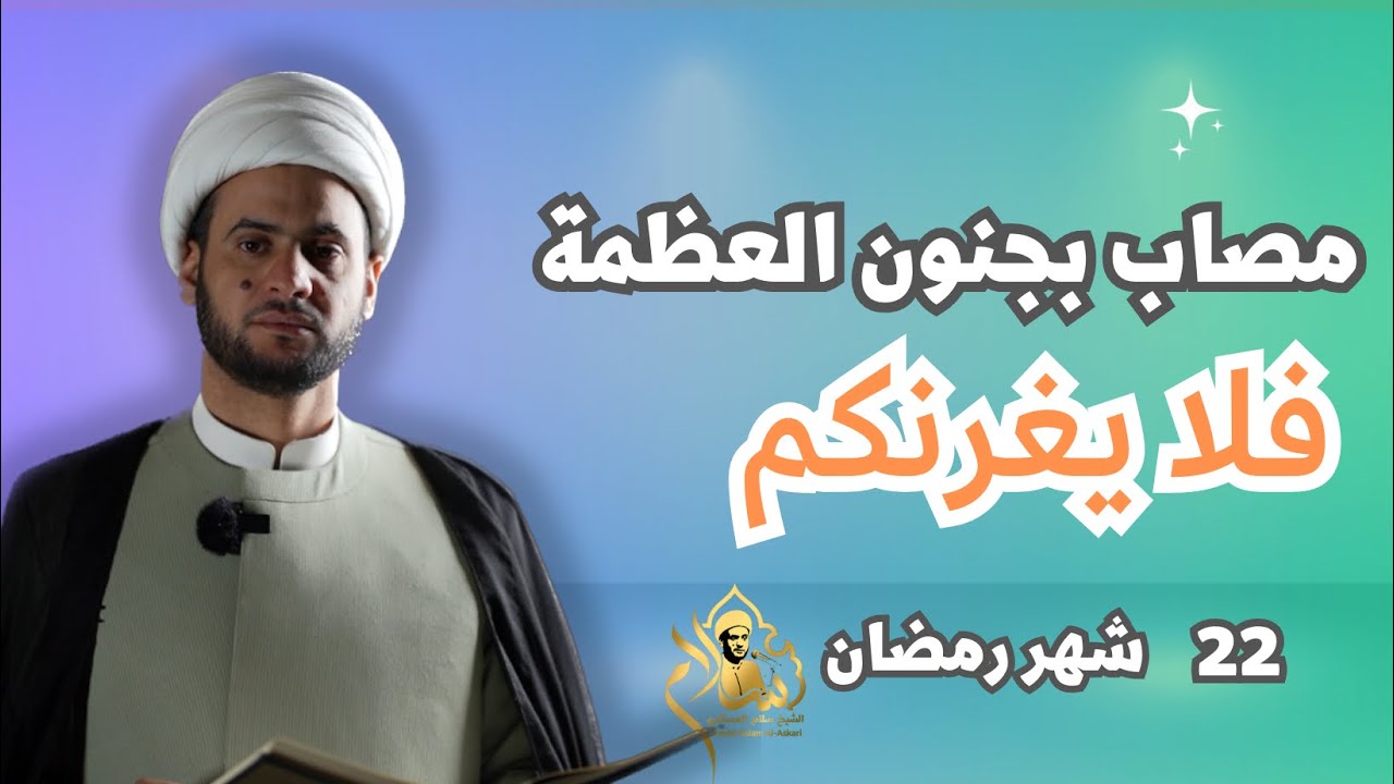 مصاب بجنون العظمة | لايغرنكم | الشيخ سلام العسكري.شهر رمضان 2023.التنومة