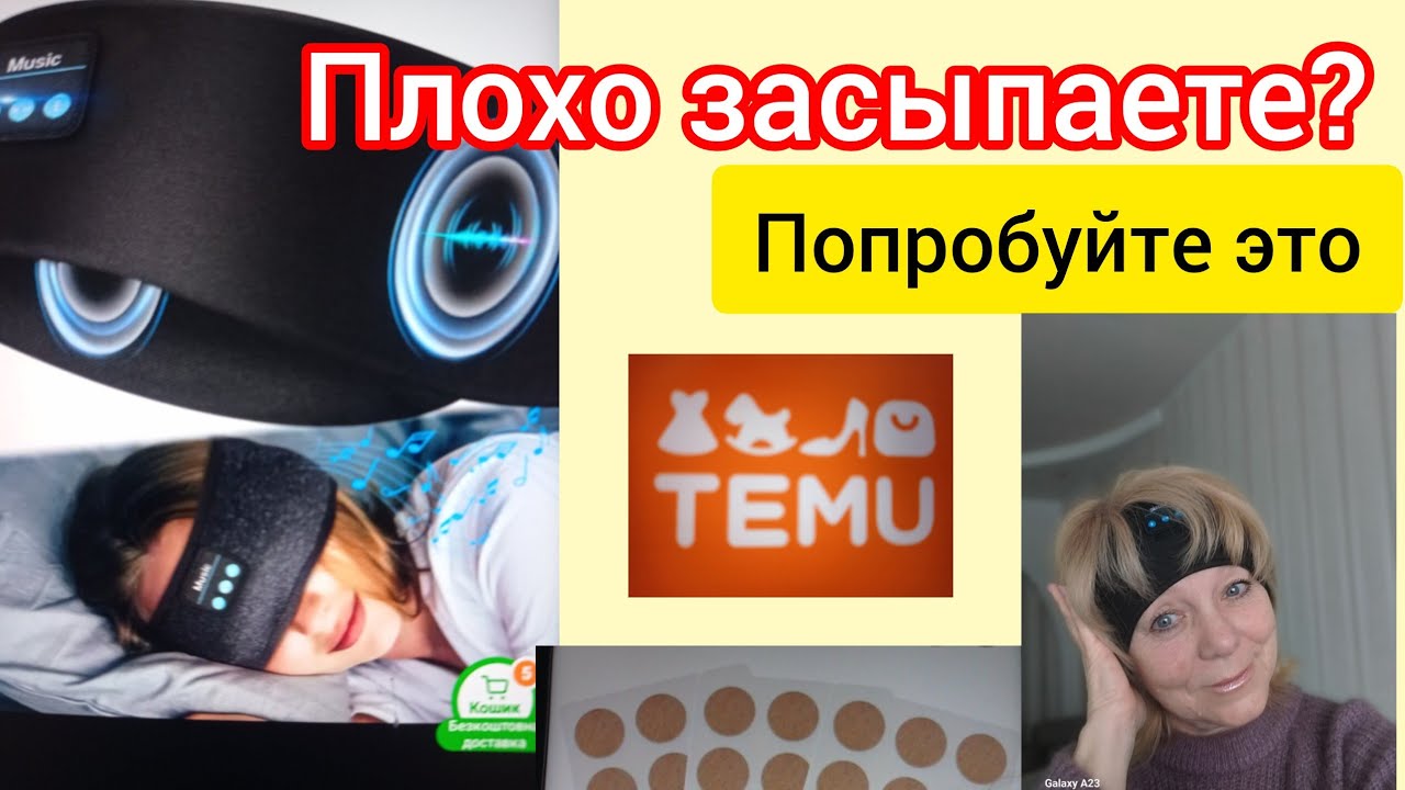 #temu Наушники  для сна. Пластыри для сна. Честный отзыв