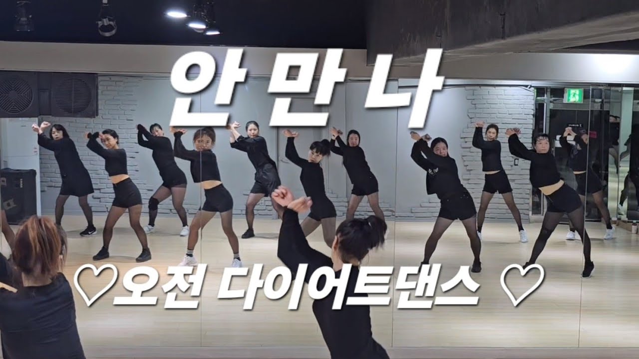 간미연 - 안만나 ♡오전 다이어트댄스 ♡ #이지 포인트댄스