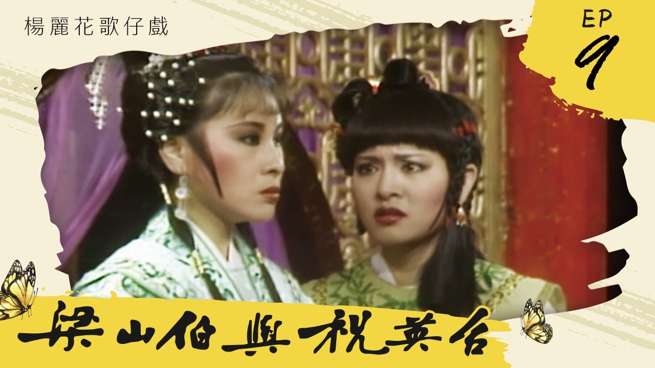 楊麗花歌仔戲－梁山伯與祝英台 第 09 集