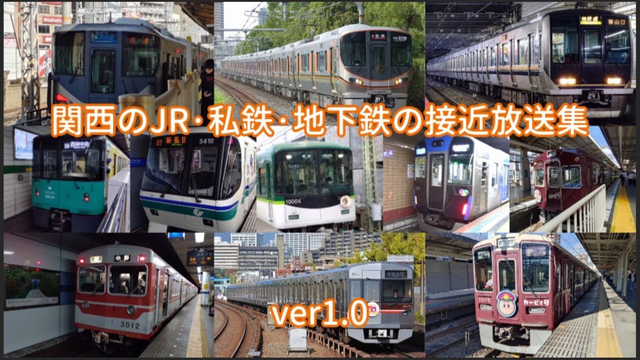 関西のJR・私鉄・地下鉄の接近放送集 