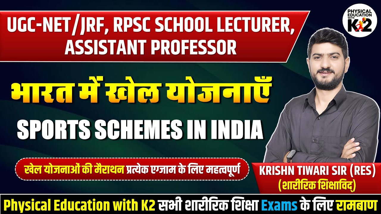 भारत में खेल योजनाएँ | Sports Schemes in India | Physical Education | NET Exam | Krishn Tiwari Sir |