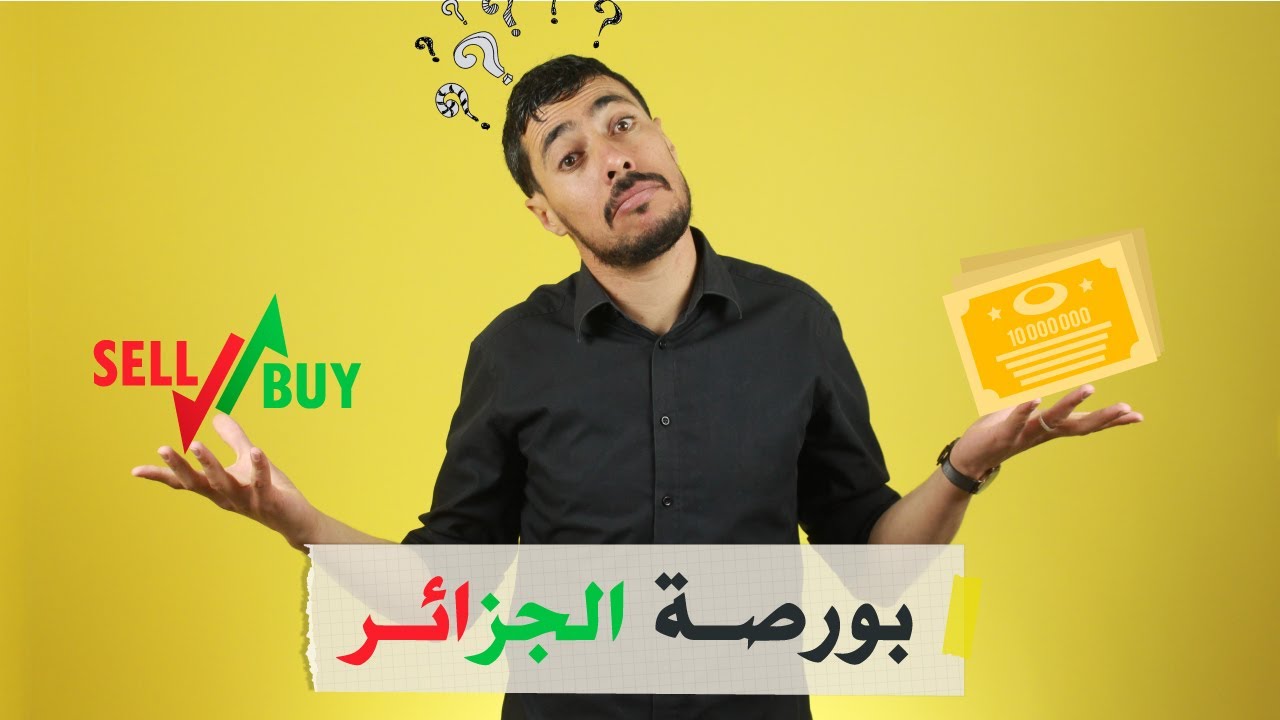 بورصة الجزائر | المستشار الاقتصادي | د. عبد الرحيم عبد اللاوي