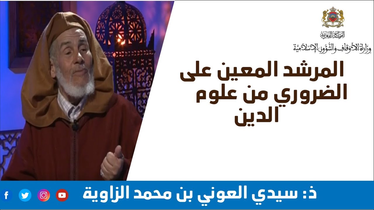 متن ابن عاشر: العقيدة الأشعرية والعلوم والأئمة الأعلام