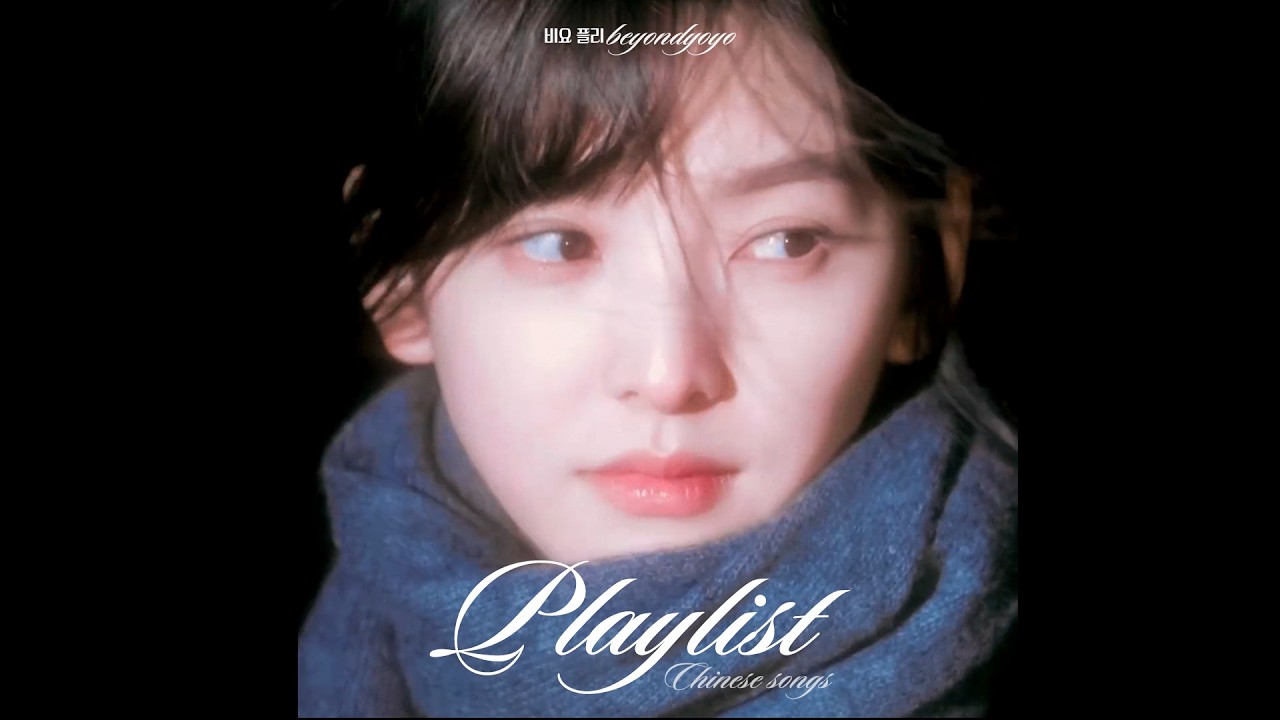 ・ 𝐩𝐥𝐚𝐲𝐥𝐢𝐬𝐭 ・ 🎵 이 플리로 상해 여행 준비 끝 ✈️｜‘难哄 난홍’ OST로 시작하는 汪苏泷 왕소상 노래 모음｜C-Pop 중국 노래 추천｜비요 플리