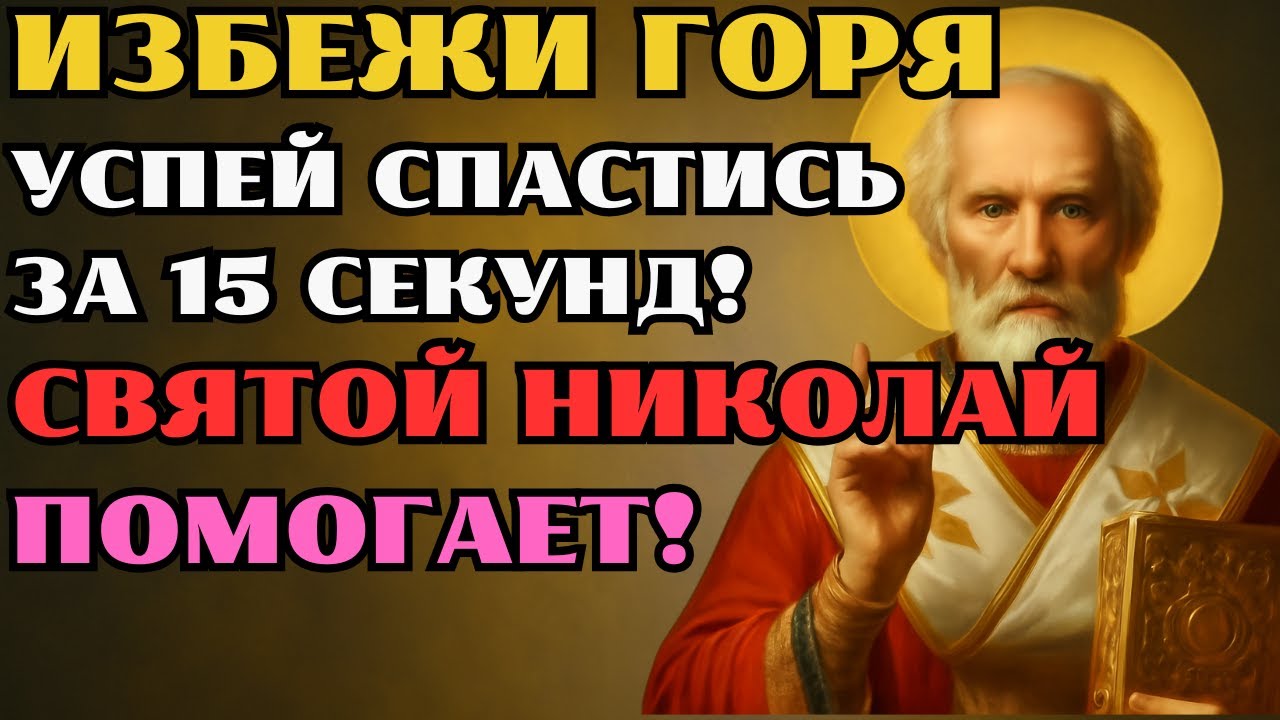 УСПЕЙТЕ ПОКЛОНИТЬСЯ СВЯТОМУ НИКОЛАЮ ЧУДОТВОРЦУ И ИСПОЛНИТЬ ВСЕ ЖЕЛАНИЯ!