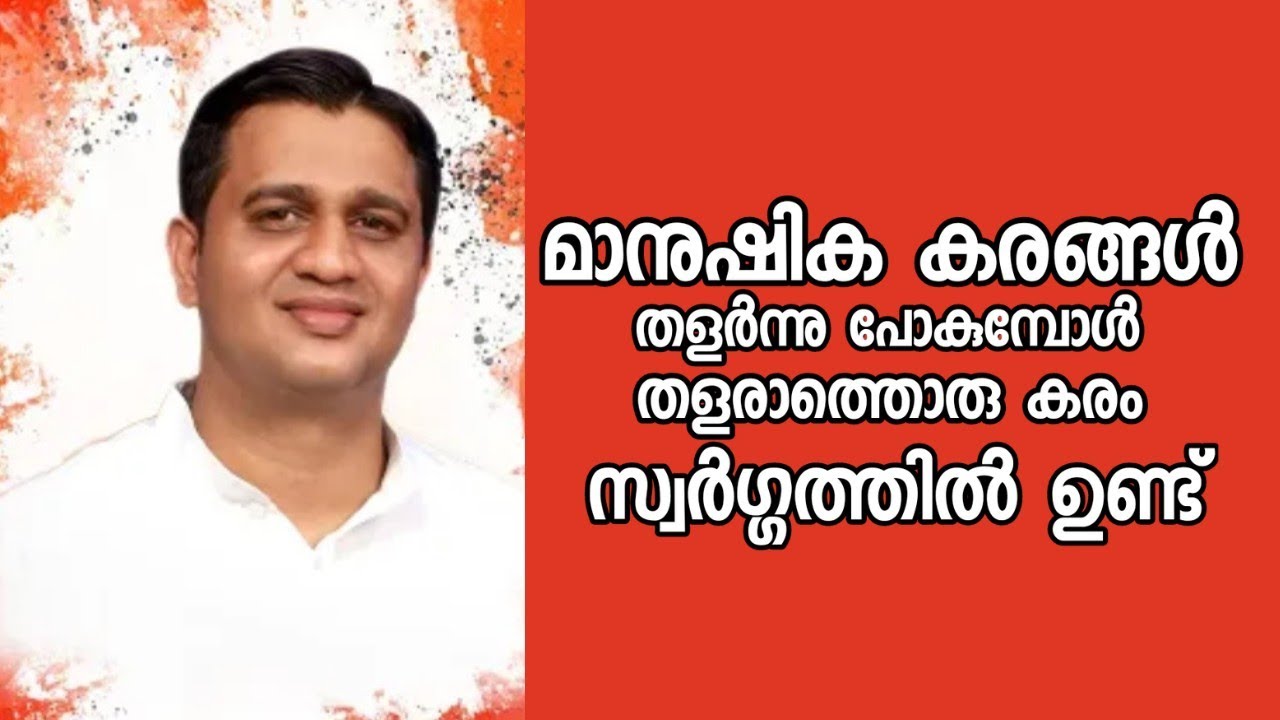 മാനുഷിക കരങ്ങൾ തളർന്നുപോകുമ്പോൾ തളരാത്തൊരു കരം സ്വർഗ്ഗത്തിൽ ഉണ്ട് |Pastor. Anish Thomas Ranni