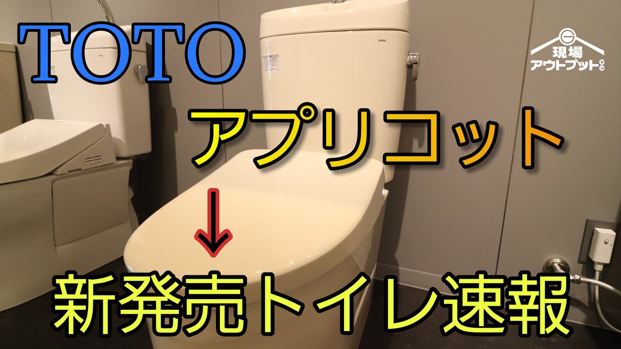 【2023年8月新発売】TOTO新発売トイレウォシュレットアプリコットシリーズが6年ぶりに大型モデルチェンジを速報解説!
