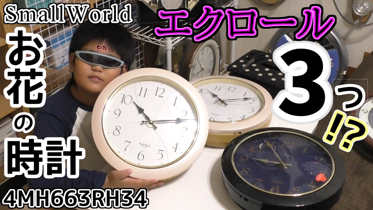 Small World エクロール 3つを手にする瞬間 4MH663RH34 RHYTHM