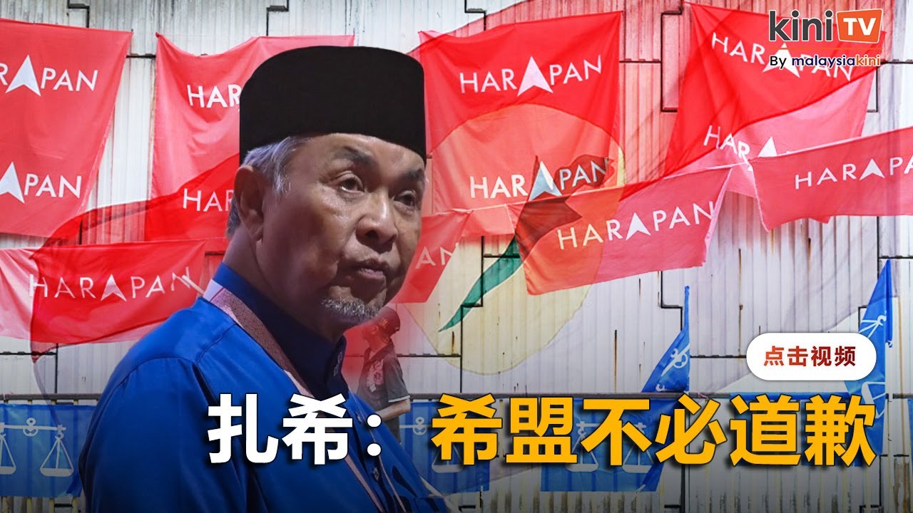 扎希表明希盟不必道歉    