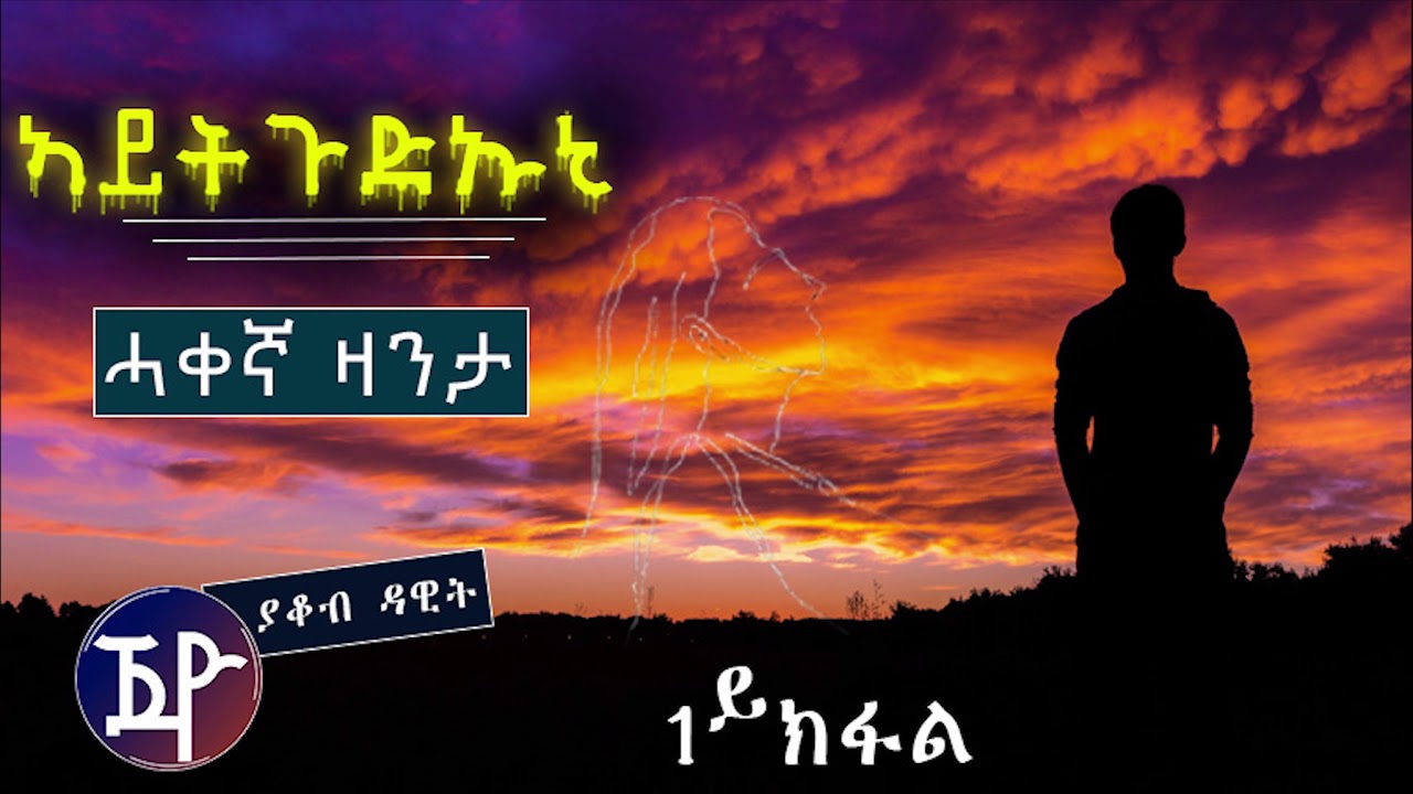 Story: AYTGUDUNI | ኣይትጉዱኡኒ - Part 1 New Eritrean Story 2019 by Yacob Dawit