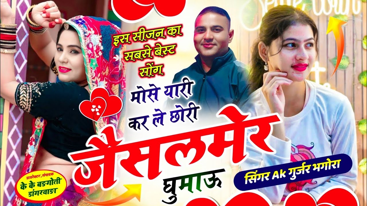 New jaisalmer viral song//मोसु यारी कर ले छोरी जैसलमेर घुमाऊं !!  @singerakgurjabhagora
