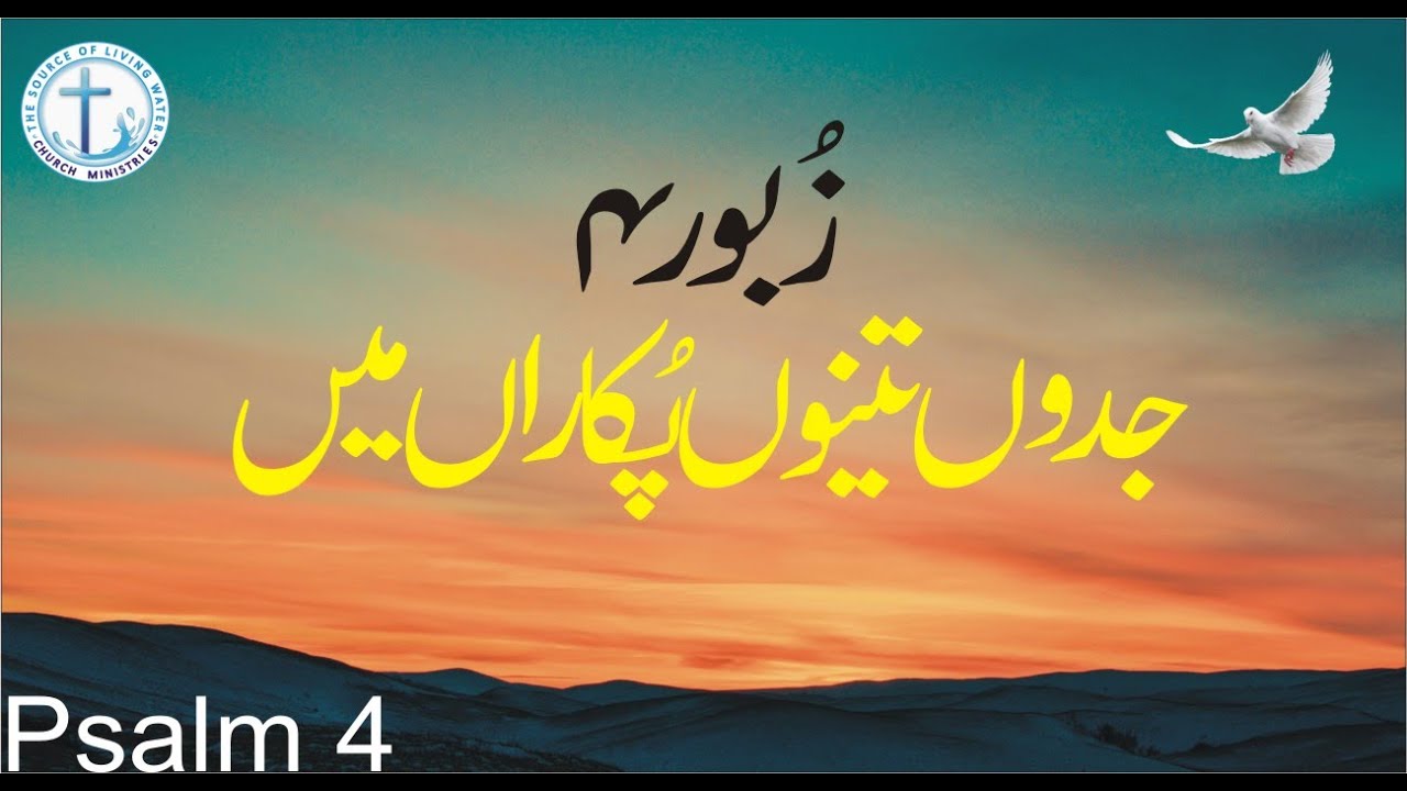 Zaboor 04 | Psalm 04 | Mazameer 04 | Jado Tenu Pukaran Main