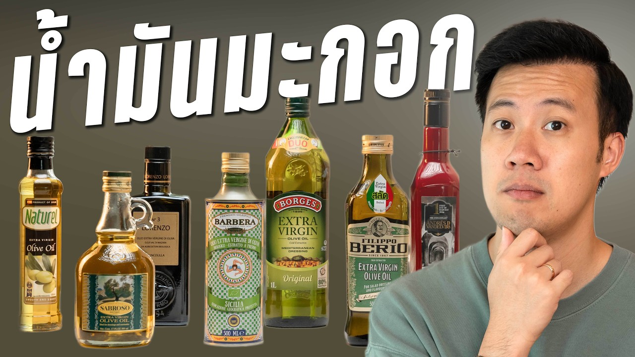 จัดอันดับน้ำมันมะกอก นี่พวกเราทำไปทำไม ?