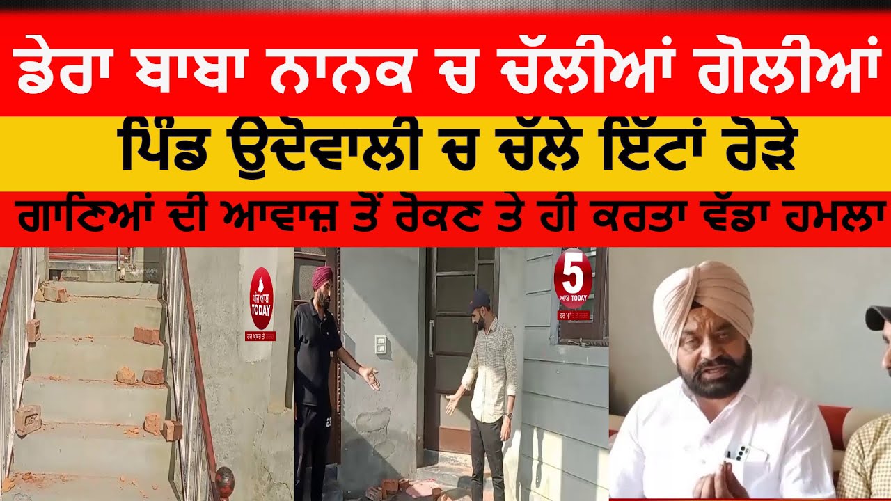 Dera baba nanak Firing video Udowali |Dera baba nanak Udowali village firing | dera baba nanak news|