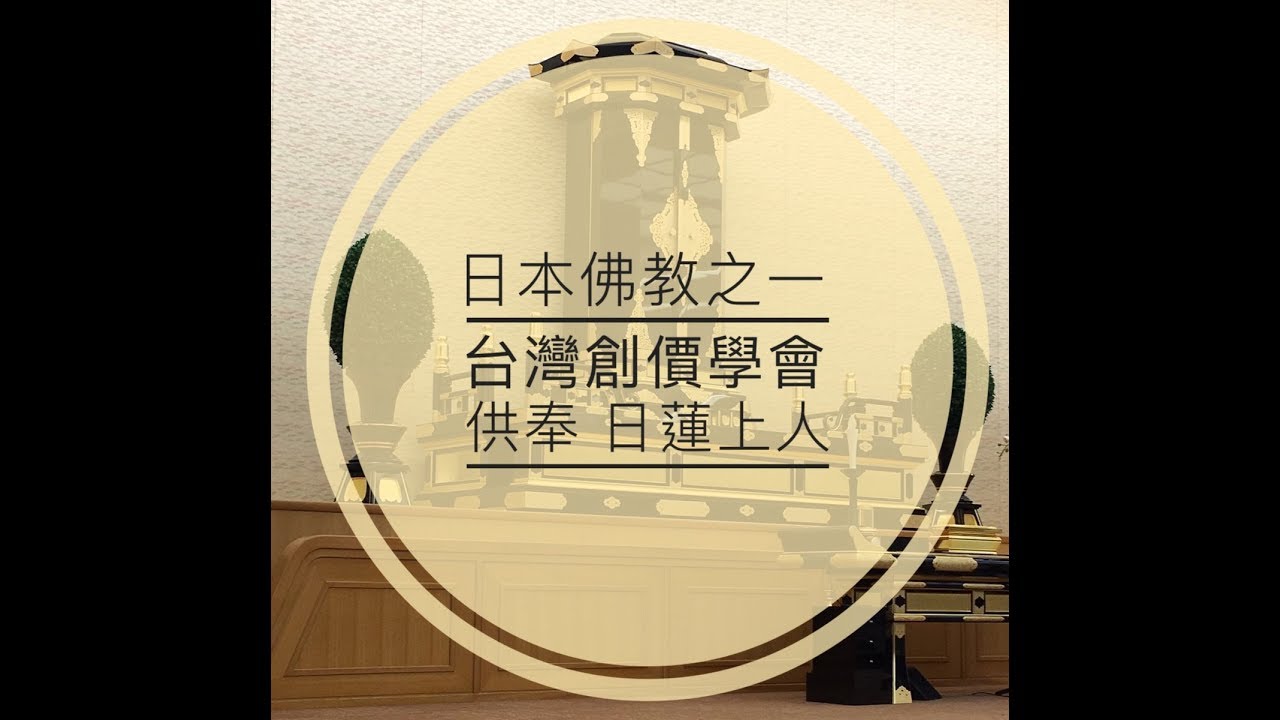 【日本🇯🇵佛教】日本佛教｜日蓮上人｜台灣創價學會唱題與發音@雲林古坑 華山慈恩堂