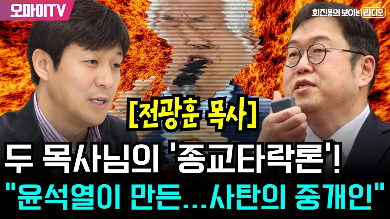 [최보라+진봉콜] 김용민x최진봉의 '종교타락론'  &ldquo;전광훈, 하나님의 이름을 팔아 정치해! 이건 신성모독이고, 사탄의 장사다&rdquo;