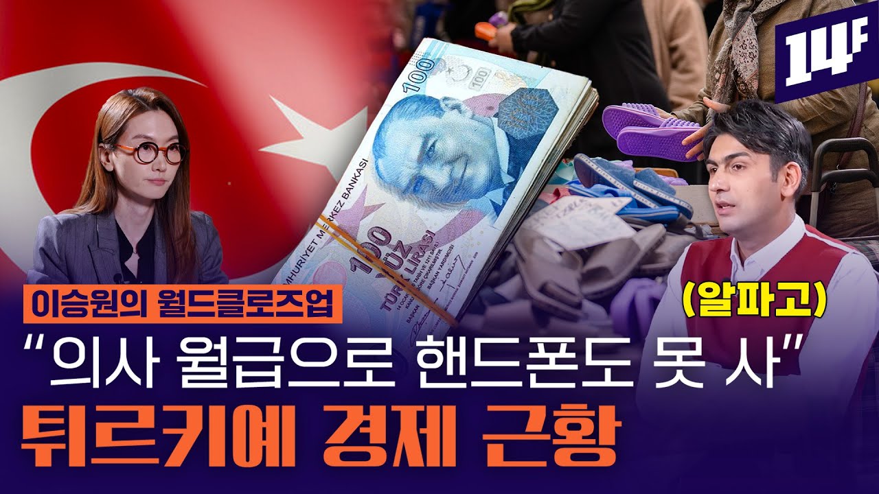 의사도 감당 못하는 살인적 물가… 화폐 가치 40% 하락, 튀르키예 경제 비상 이유 / 14F