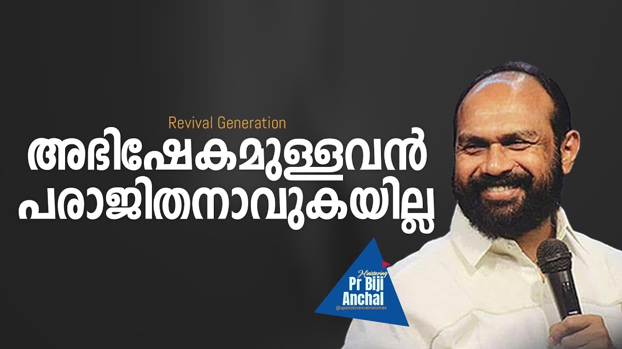 “അഭിഷേകമുള്ളവൻ പരാജിതനാവുകയില്ല” | Pr Biji Anchal