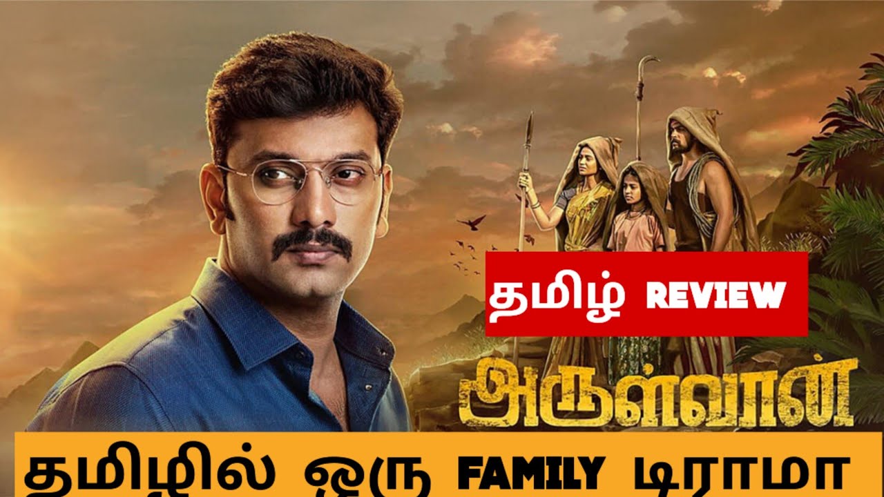 Arulvaan (2026) Movie Review Tamil | Arulvaan Tamil Trailer | Bliss Cinemas