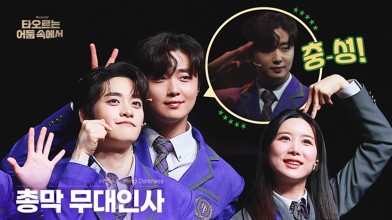 260308 밤공 뮤지컬 타오르는 어둠 속에서 총막 무대인사 및 포토타임 | 이석준(F)