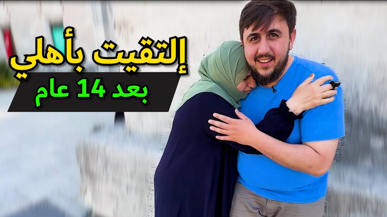 لقاء مع الأهل بعد غياب 14 سنة
