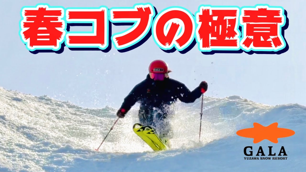 【ガーラ湯沢】春コブの極意〜春はコブが上達する季節〜