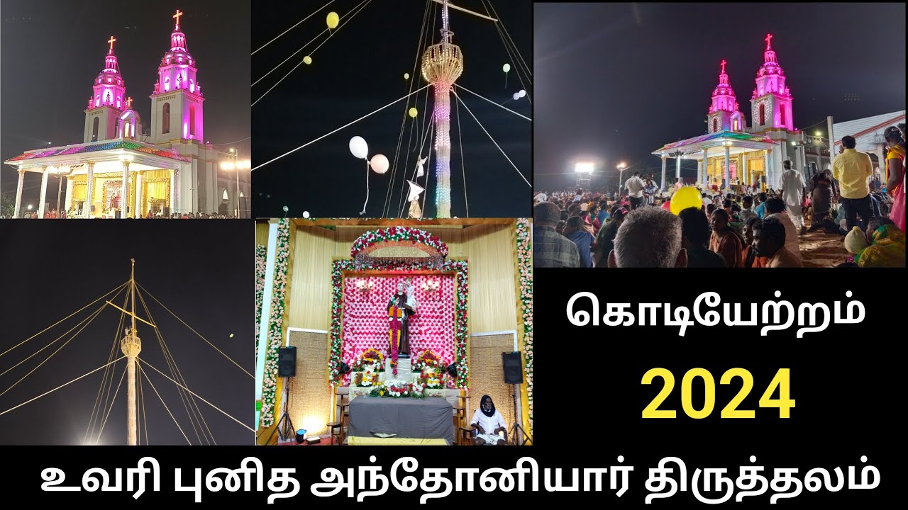 உவரி புனித அந்தோனியார் ஆலயம் கொடியேற்றம்  2024 | Uvari antoniyar church festival Flag hosting 2024