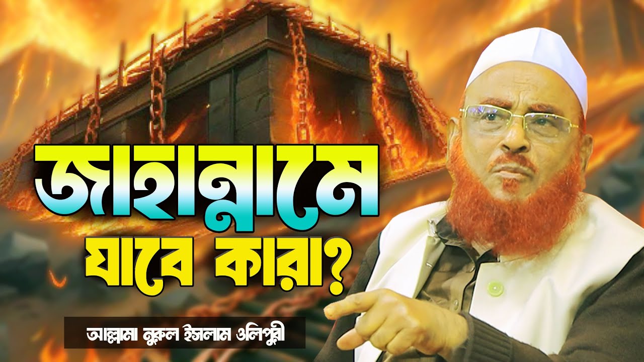 জাহান্নামে যাবে কারা? আল্লামা নুরুল ইসলাম ওলীপুরী nurul islam olipuri
