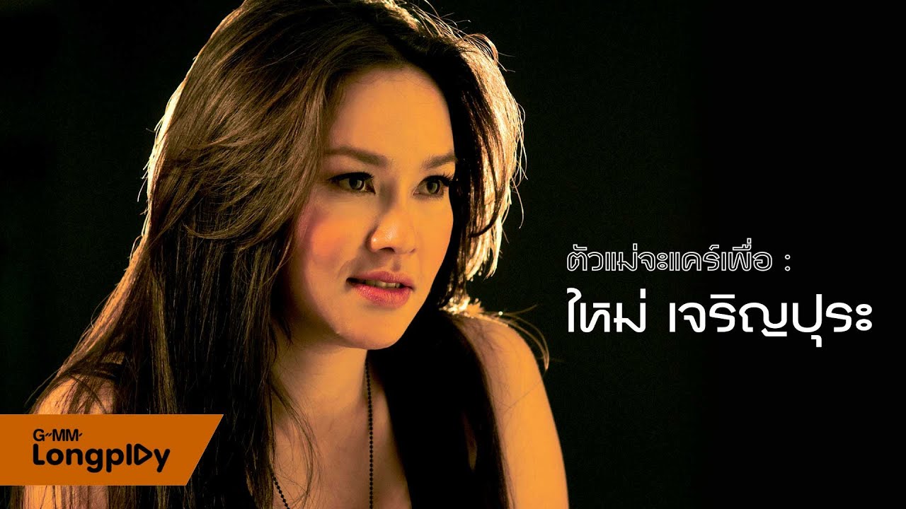 ตัวแม่จะแคร์เพื่อ - ใหม่ เจริญปุระ : แพ้ใจ, เธอรู้หรือเปล่า, เสียใจได้ยินไหม