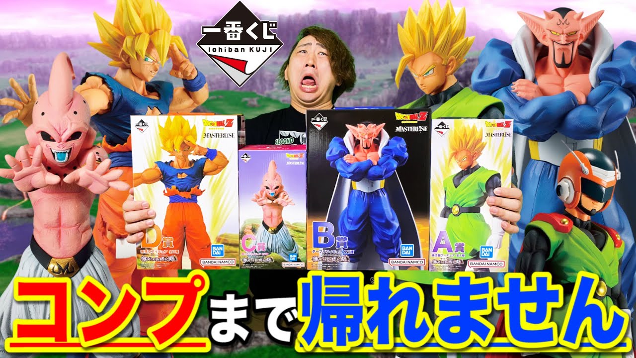 【一番くじ】ドラゴンボール！大散財が止まらない、全フィギュア当てるまで帰れません。｜一番くじ、一番賞、ドラゴンボール