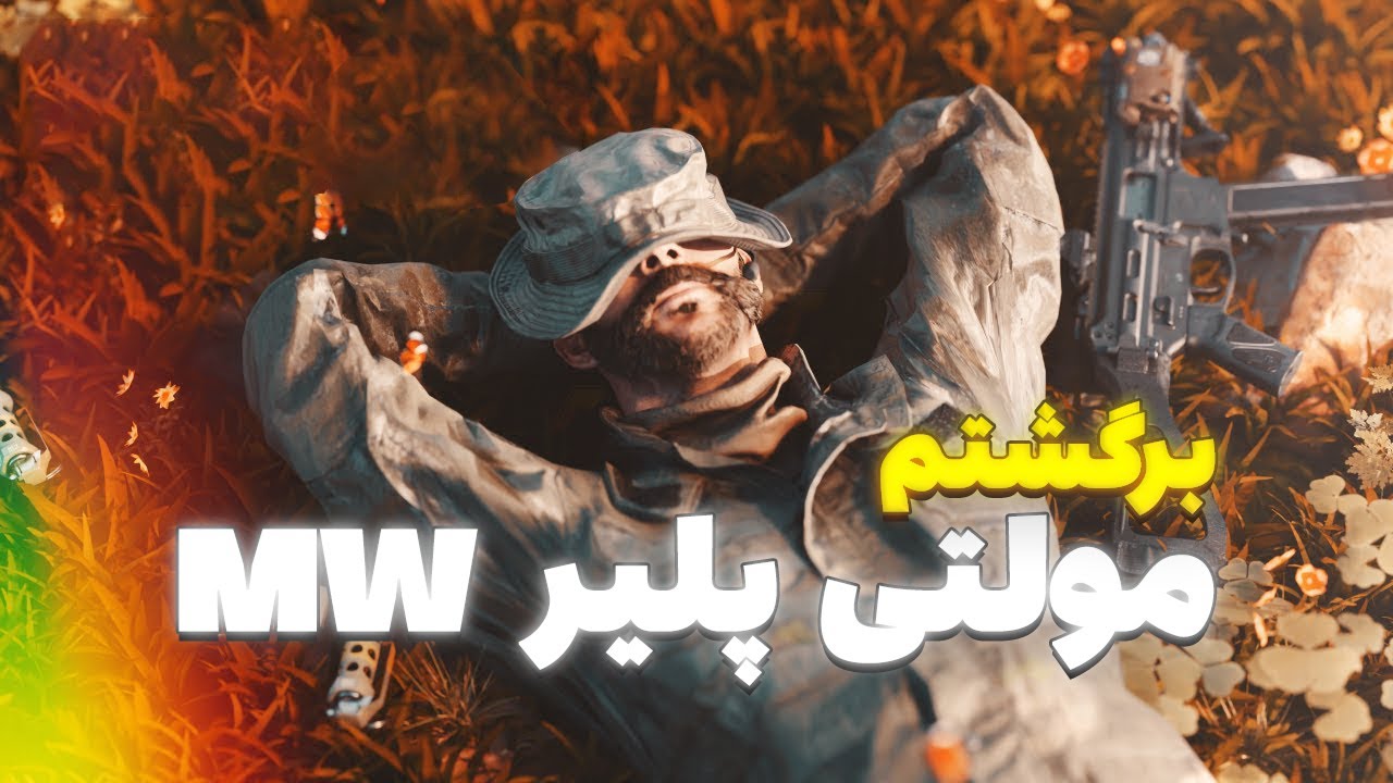 MW | برگشتم گیم پلی مولتی پلیر مدرن ورافار 😍