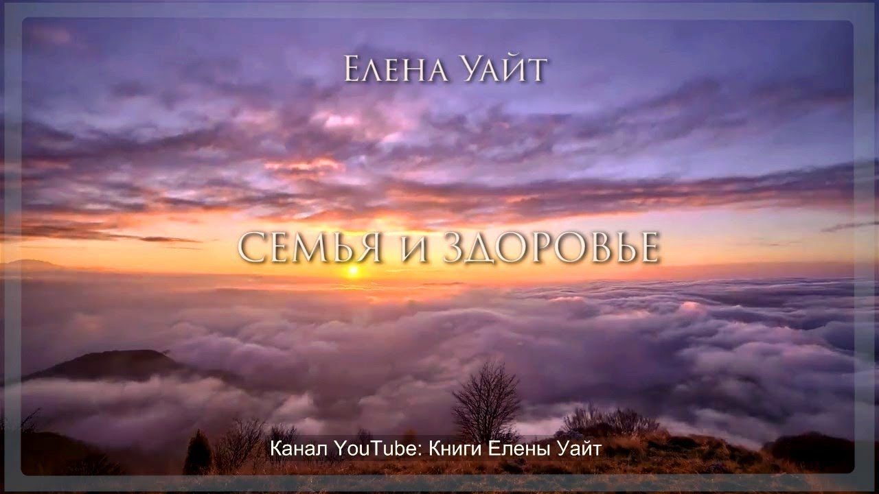 СЕМЬЯ и ЗДОРОВЬЕ | Елена Уайт | аудиокнига