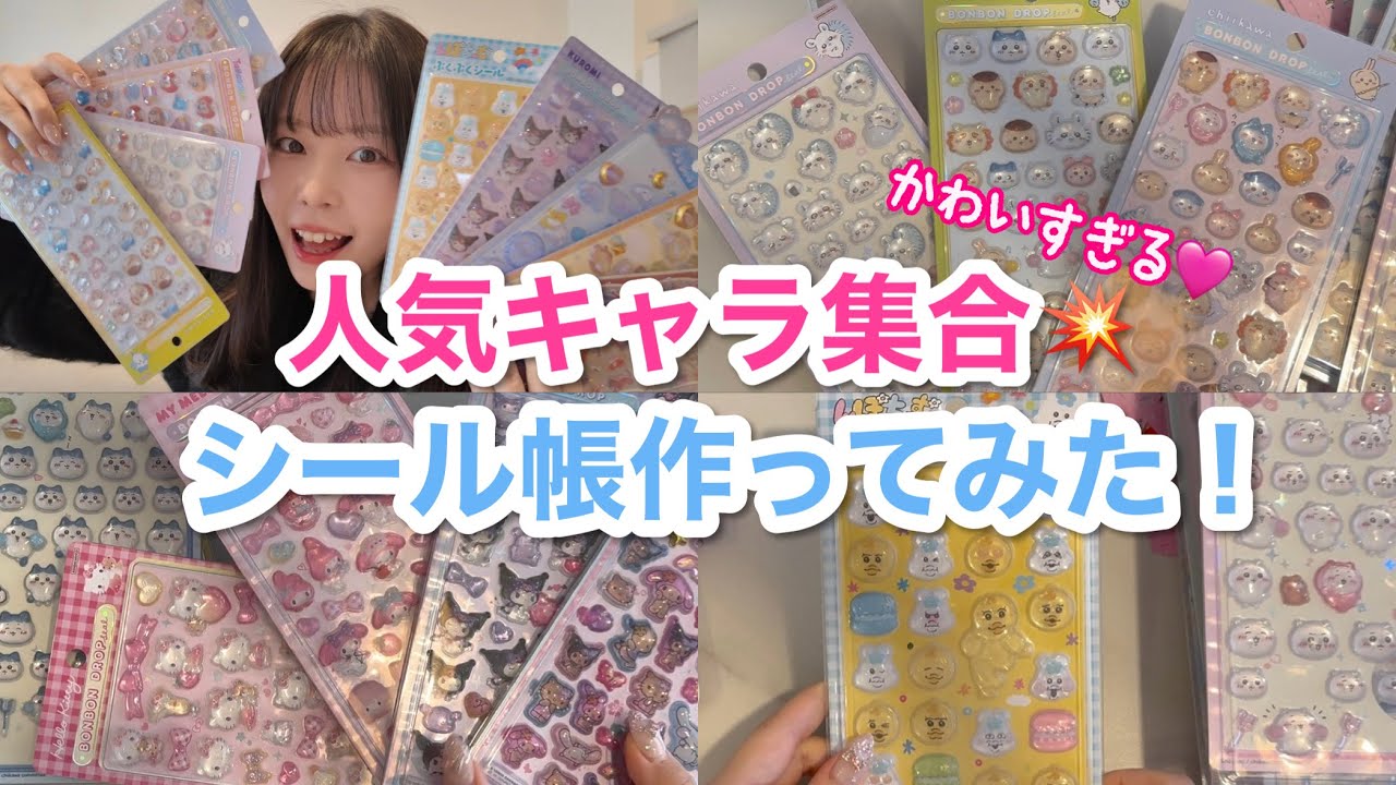【シール】ちいかわたまごっちサンリオなどの新作ボンボンドロップシールでシール帳作り🎀🎀