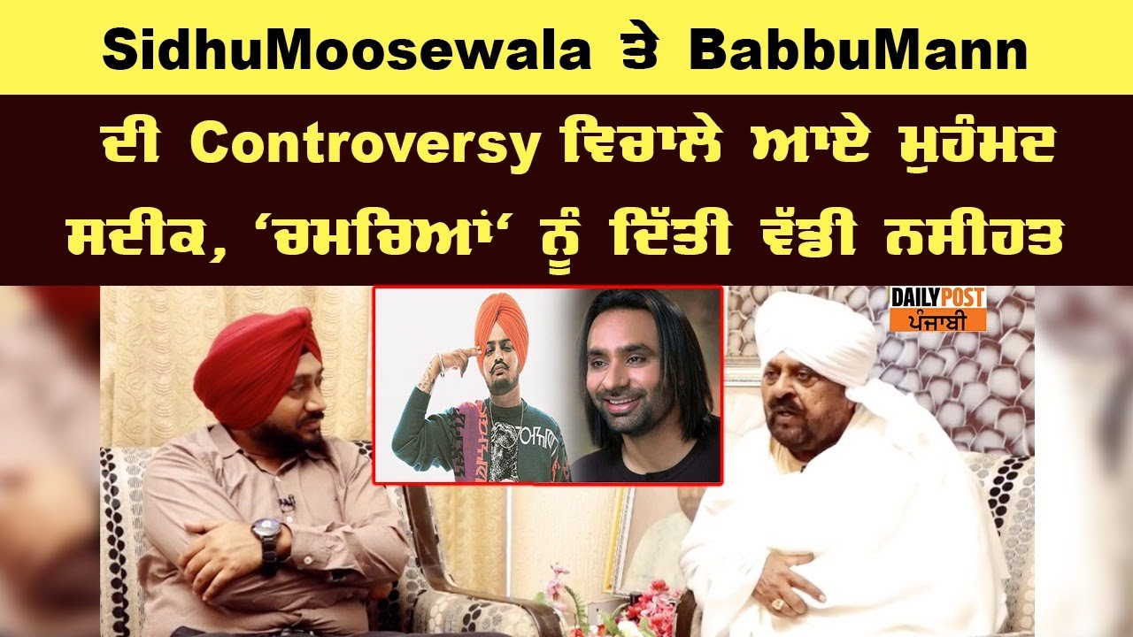 #SidhuMoosewala ਤੇ #BabbuMann ਦੀ #Controversy ਵਿਚਾਲੇ ਆਏ ਮੁਹੰਮਦ ਸਦੀਕ, 'ਚਮਚਿਆਂ' ਨੂੰ ਦਿੱਤੀ ਵੱਡੀ ਨਸੀਹਤ