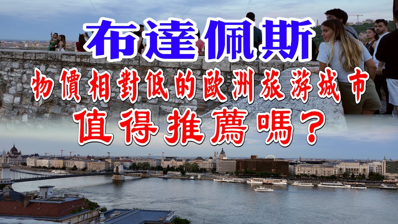 布达佩斯！ 物价相对低的欧洲旅游城市！ 值得推荐吗？