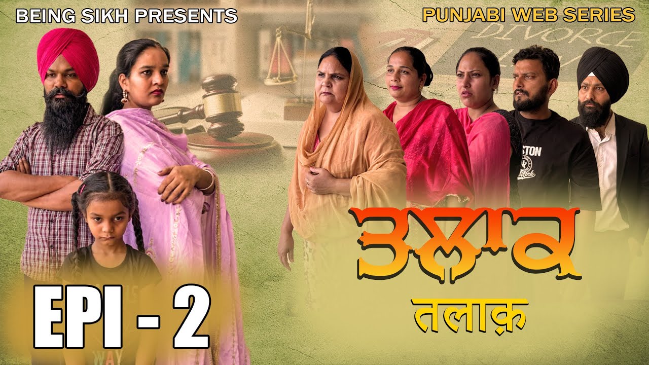 ਤਲਾਕ - 2 | Talak - 2 | Punjabi web series | Tajinder Sandeep | Being SIkh