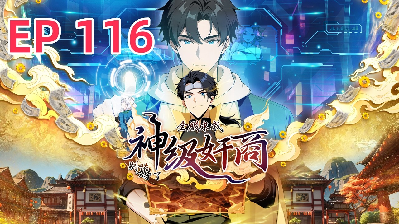 【首发上线】天下多了一对异父异母的亲姐弟！《神级奸商：全服求我別薅了 God Tier Scammer》EP116 #newanime