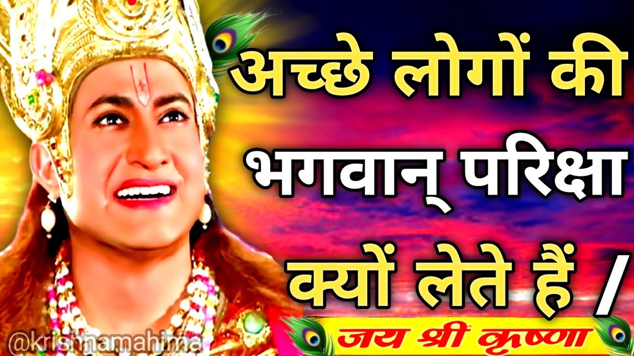 अच्छे लोगों की भगवान परीक्षा क्यों लेते हैं? | Best Krishna Motivational Speech |Krishna Vani   