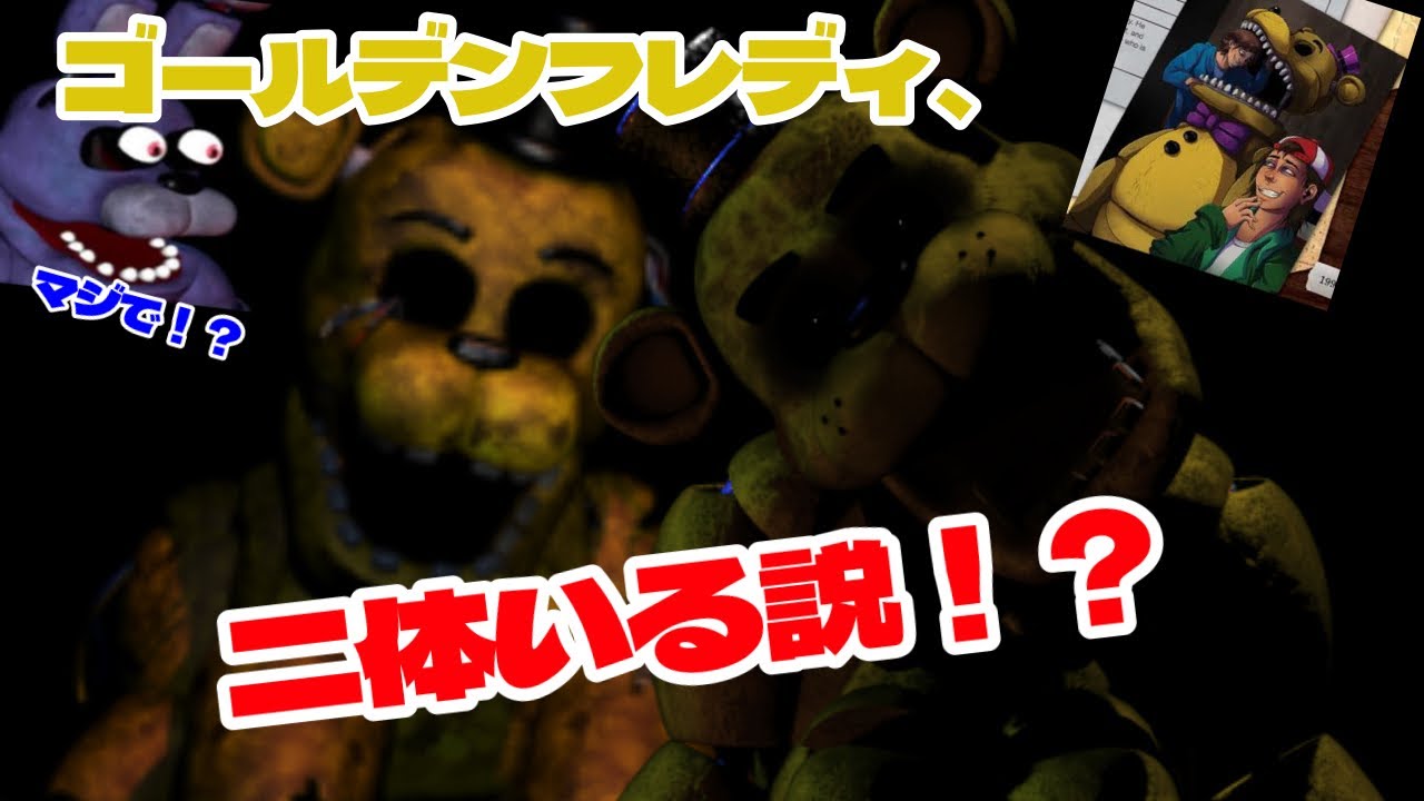 ゴールデンフレディ、二体いる説