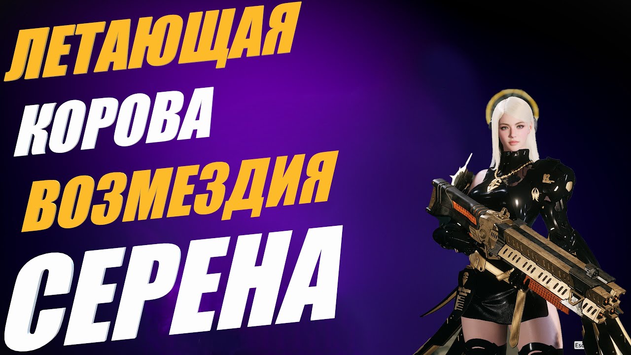 СЕРЕНА САМЫЙ ЛУЧШИЙ БИЛД The First Descendant ТФД AKELO